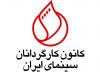 اعلام زمان برگزاری نوبت سوم مجمع عمومی کانون کارگردانان