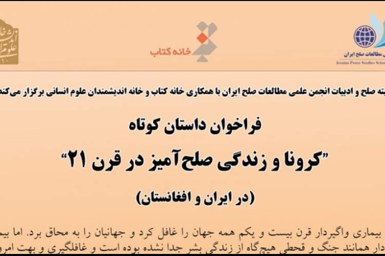 برگزیدگان جایزه داستانی کرونا و زندگی صلح آمیز در قرن 21 برگزیدگان جایزه داستانی کرونا و زندگی صلح آمیز در قرن 21 معرفی می شوند