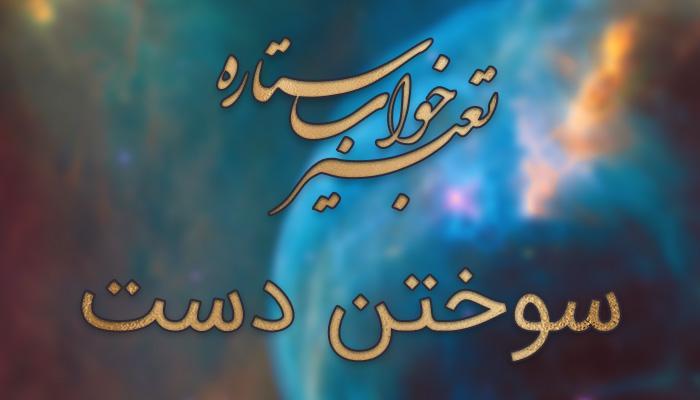 تعبیر خواب سوختن دست تعبیر خواب سوختن دست