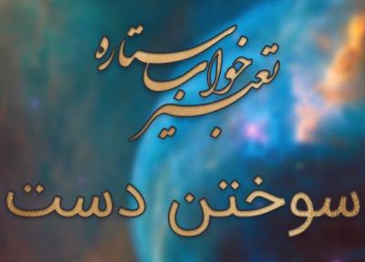 تعبیر خواب سوختن دست