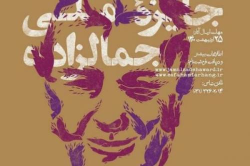 سومین جایزه جمالزاده برای تمام فارسی زبانان