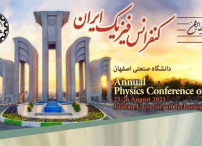 فراخوان ارسال مقاله و ثبت نام در کنفرانس سالانه فیزیک ایران
