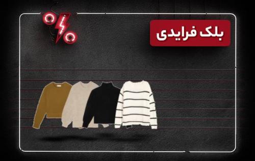 4 آیتم یک استایل زنانه که در بلک فرایدی خبرنگاران می توانید 4 آیتم یک استایل زنانه که در بلک فرایدی خبرنگاران می توانید خریداری کنید